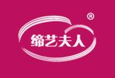 缔艺夫人