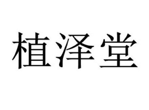 植泽堂