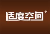 适度空间