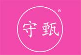 守甄