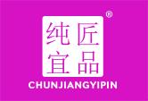 纯匠宜品