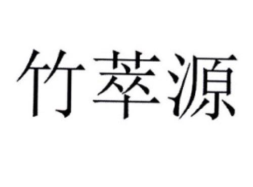 竹萃源