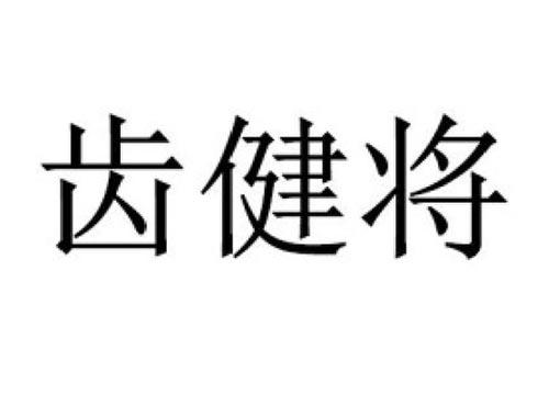 齿健将