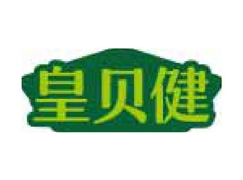 皇贝健