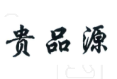 贵品源