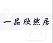 一品欣然居