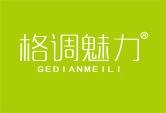 格调魅力