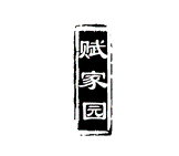 赋家园