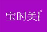 宝时美