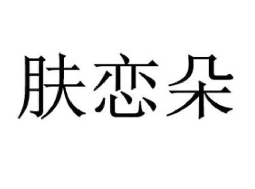 肤恋朵