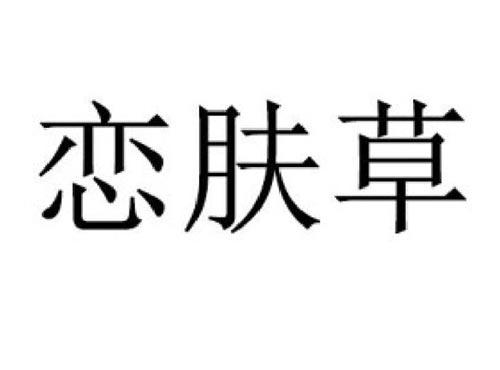 恋肤草
