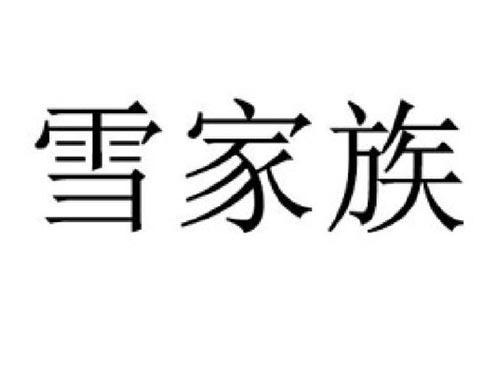 雪家族