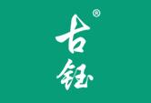 古钰