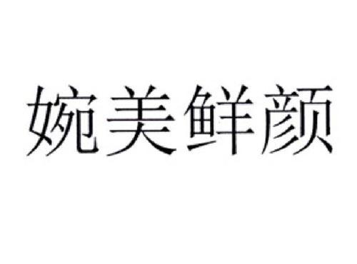 婉美鲜颜