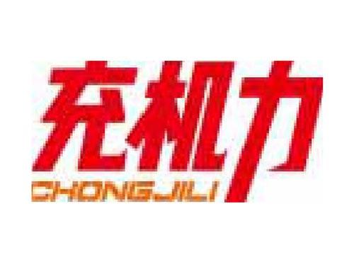 充机力