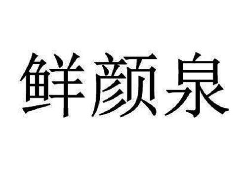 鲜颜泉
