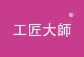 工匠大师