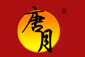 唐月