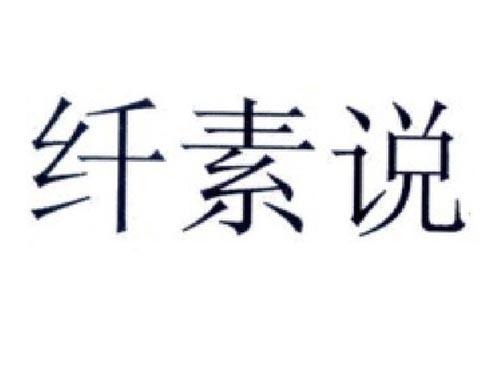 纤素说