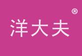 洋大夫