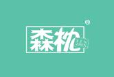 森枕