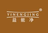 益能净