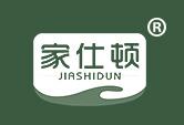 家仕顿