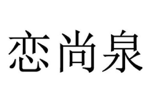 恋尚泉