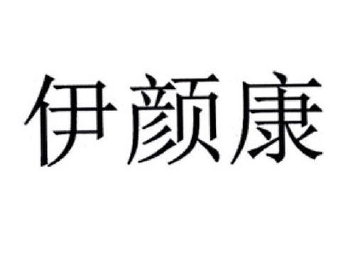 伊颜康