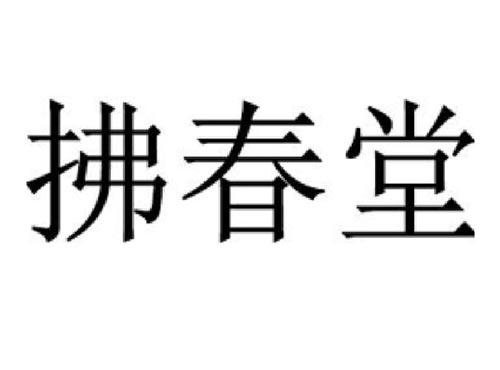 拂春堂