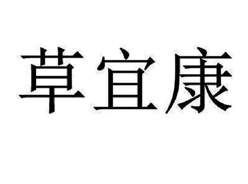 草宜康