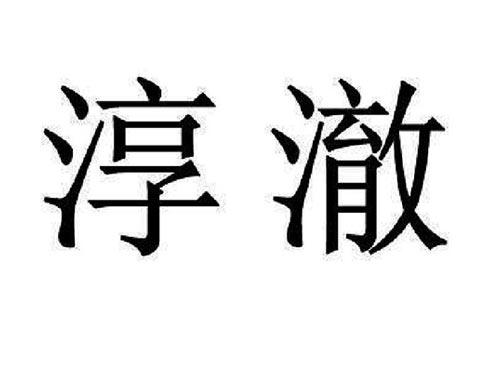 淳澈