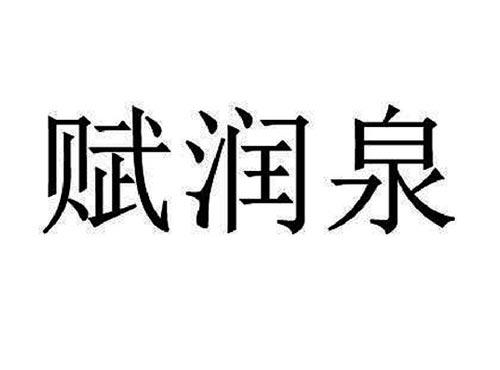 赋润泉