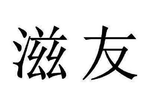 滋友