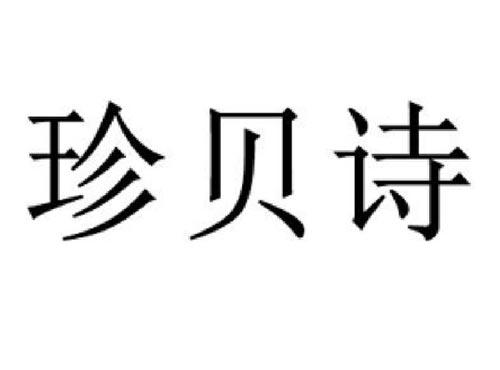 珍贝诗
