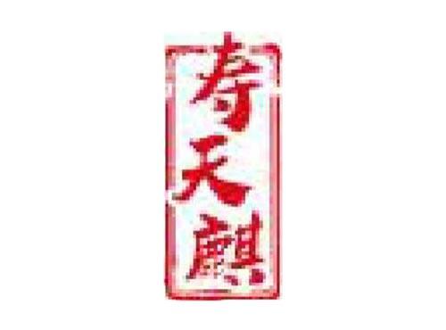 寿天麒