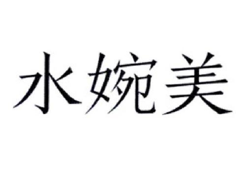 水婉美