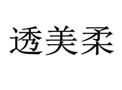 透美柔