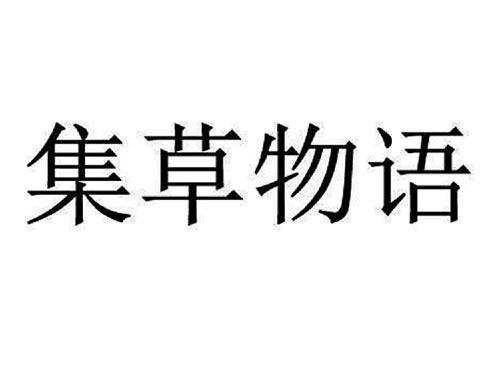 集草物语