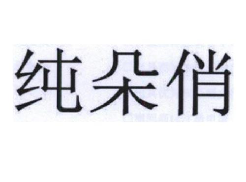纯朵俏