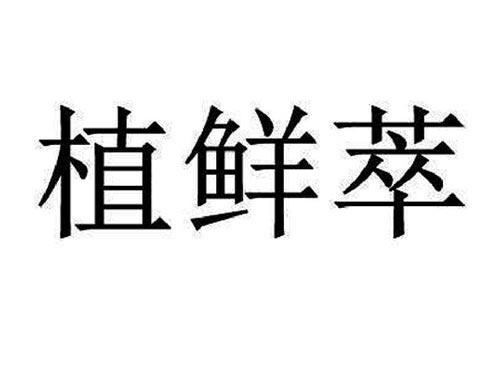植鲜萃