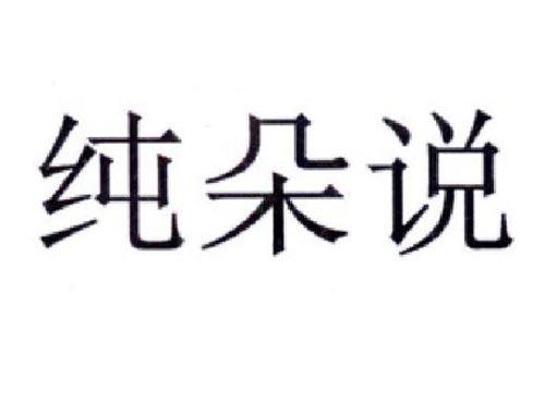 纯朵说