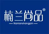 楠兰尚品