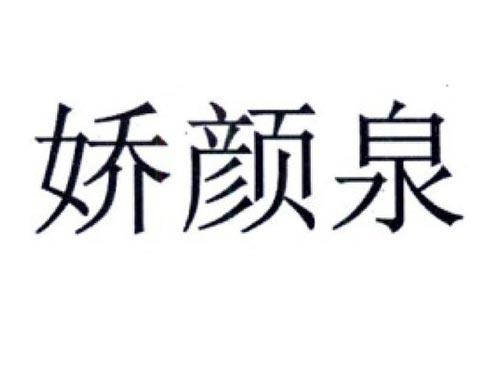娇颜泉