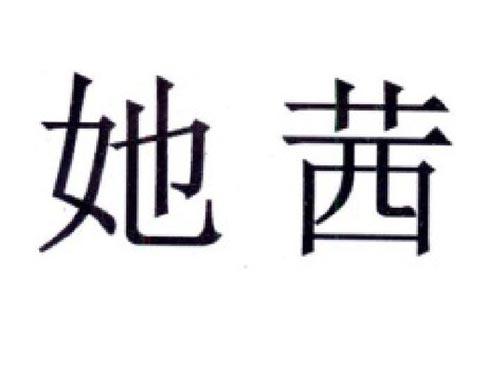 她茜
