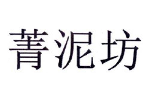 菁泥坊