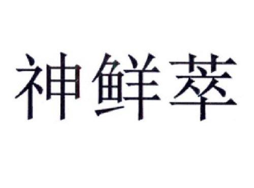 神鲜萃