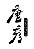 唐彦