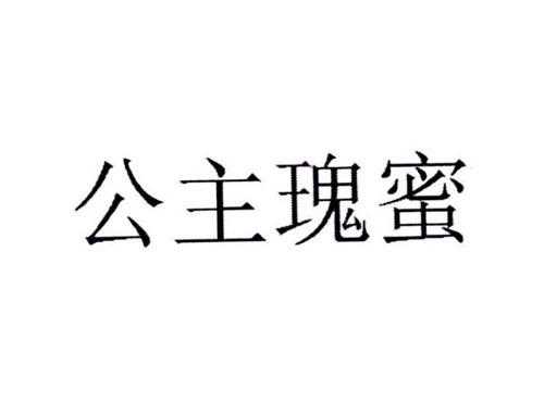 公主瑰蜜
