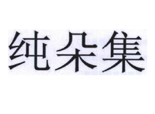 纯朵集